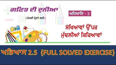 Ganit Di Duniya | 5th Class | Math Solved Exercise 2.5 I All Questions I Punjab Board  #padhopunjab