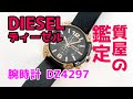 【質屋鑑定】DIESEL　ディーゼル  クオーツ メンズ クロノ 腕時計 DZ4297　中古品