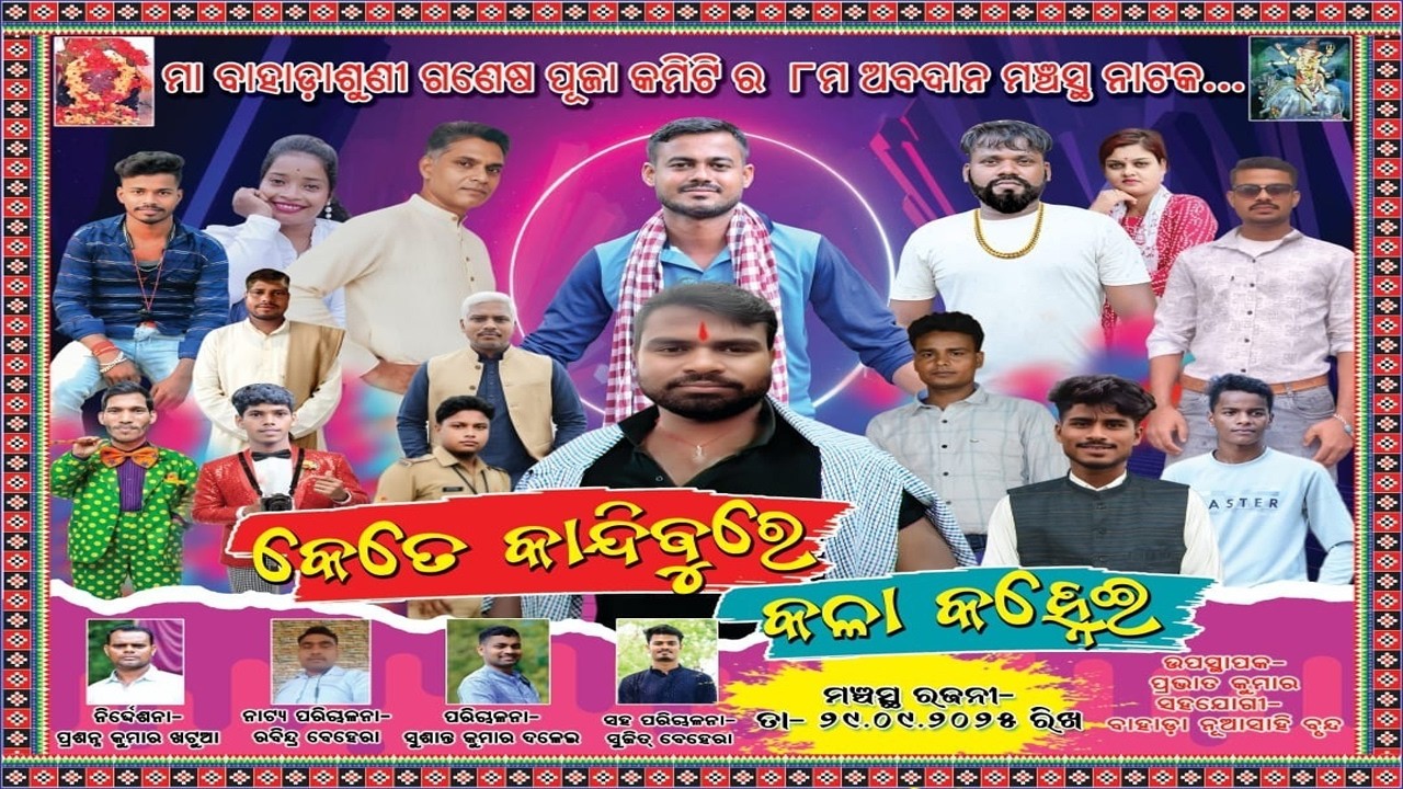 Kete Kandibure Kala Kanhei II କେତେ କାନ୍ଦିବୁରେ କଳା କହ୍ନେଇ II Full Jatra II Bahada