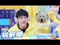 尝鲜版：今日份的快乐源泉 石凯与狗的故事《名侦探学院3》EP1 Detective College S3 | MGTV