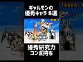 【紅一点ガチャ】ギャルモンの優秀キャラ 8選 #にゃんこ大戦争