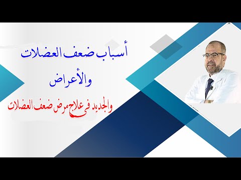 اسباب ضعف العضلات, والأعراض, والجديد فى علاج مرض ضعف العضلات ( صحتك أولاً){ 49} دكتور جودة محمد عواد