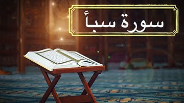 سورة سبأ