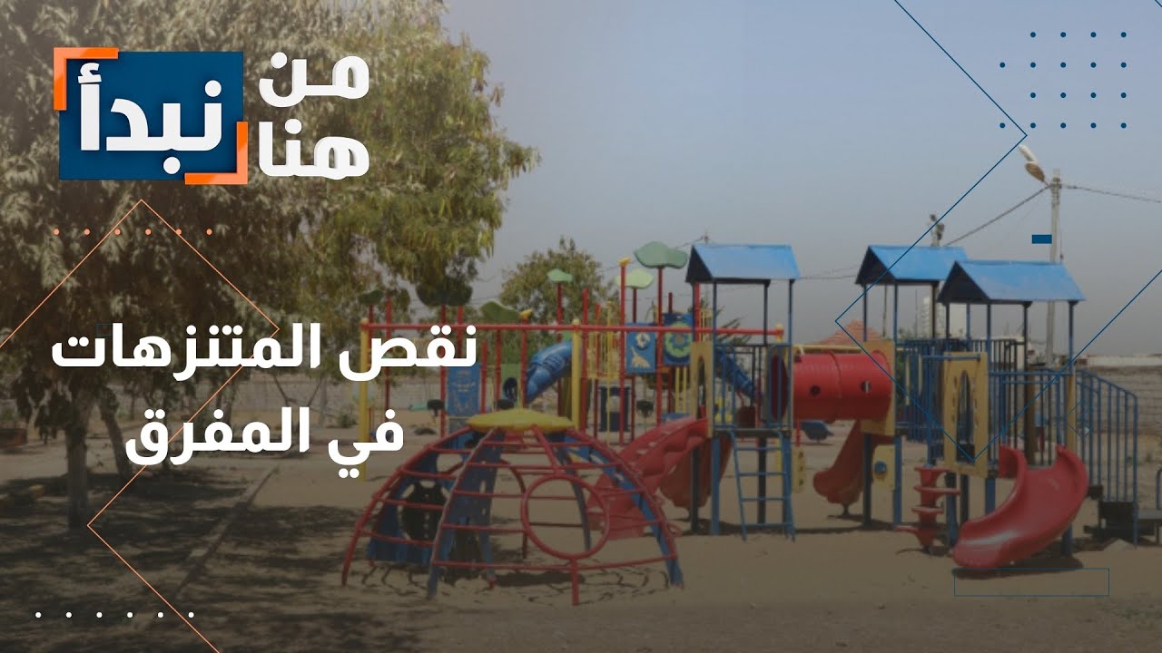 نقص المتنزهات في المدينة مواطنون يطالبون بإنشاء حديقة عامة في المفرق