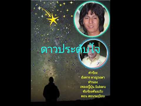 ดาวประดับใจ  (ยุทธการ cover)
