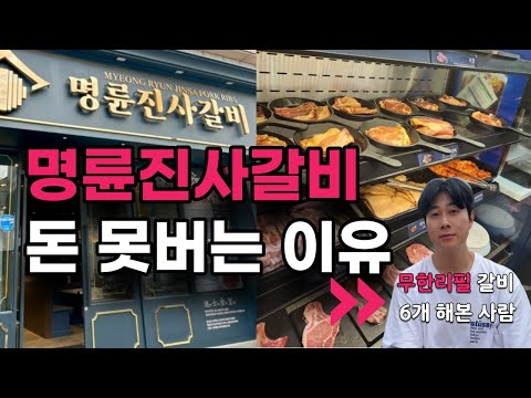   명륜진사갈비 창업 돈못버는이유 2가지 무한리필 갈비집 가게6개운영