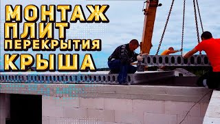 монтаж плит перекрытия / хотели ровно, а получилась плоская / крыша