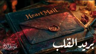 بريد القلب | Heart Mail – Romantic Guitar & Piano  screenshot 3