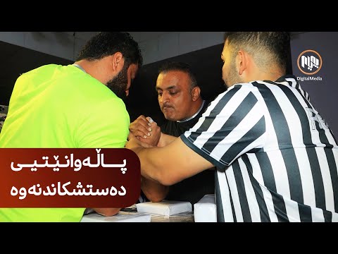 سلێمانی بەڕێوەچوونی پاڵه وانێتیی ده ستشكانده وه