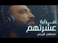 Mustafa Al Rabeii - Mrayah Ashrathm [Official Music Video] - 2021مصطفى الربيعي  - مراية عشرتهم