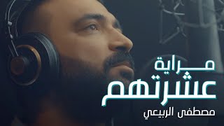 Mustafa Al Rabeii - Mrayah Ashrathm [Official Music Video] - 2021مصطفى الربيعي  - مراية عشرتهم