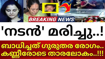 ഗുരുതര രോഗം ബാധിച്ച് നടൻ അന്തരിച്ചു..!!! കണ്ണീരോടെ സിനിമ സീരിയൽ പ്രേക്ഷകർ..!