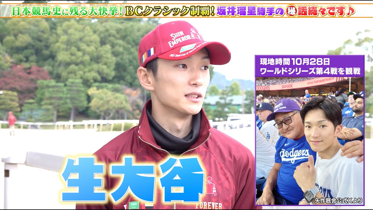 みやこS】フォーエバーヤング＆坂井瑠星騎手 BCクラシック優勝