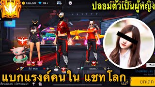 Free Fire : ปลอมตัวเป็นผู้หญิง สุ่มทีมแบกแรงค์คนในแชทโลก EP.12 ❤️‍🔥🎮📱🔥