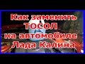 Особенности замены Тосола на автомобиле Лада Калина