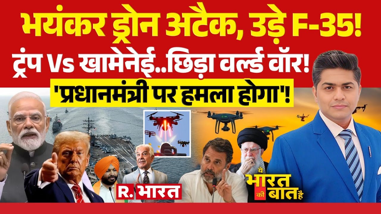 Ye Bharat Ki Baat Hai: Trump Vs Khamenei.. छिड़ गया World War 3! | Rahul Gandhi | PM Modi | BLA Army