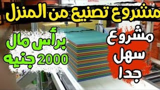 برأس مال لا يتعدى 2000 جنية وارباح 2800 جنية شهريا افضل مشروع مربح من المنزل بدون ماكينة