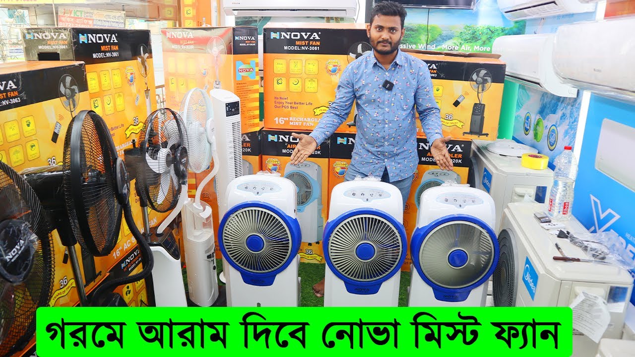 গরমে আরাম দিবে নোভা মিস্ট ফ্যান/ কম খরচে নোভা এসি ফ্যান কিনুন/ Nova