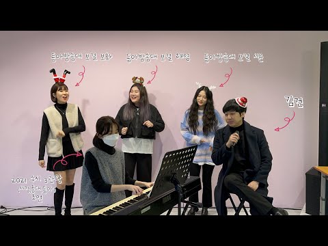 21년도 수시 3관왕  (서경/동아/홍익) 합격자와  동아방송예술대학 보컬전공생들의 지리고 오지는 원테이크 입시곡 메들리 (FEAT. 보컬트레이너 김건)