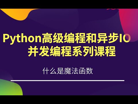 3-1 什么是魔法函数 Python高级编程和异步IO并发编程
