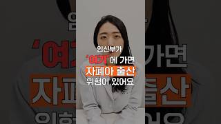 임신중인 여성 ‘여기’에 가면 자폐아 출산 확률이 높아지니 꼭 피해주세요 #약사 #다다약사 #건강정보 #shorts #쇼츠 #ADHD #살충제 #골프장 #임신부 #임산부 #영유아