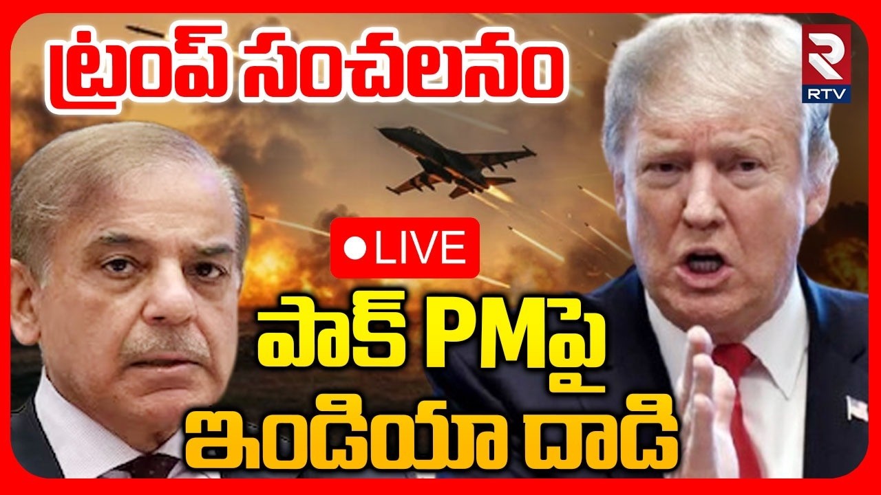 Trump Comments On India🔴LIVE : పాక్ PM పై ఇండియా దాడి | India Vs Pak War | Attack On PAK PM | RTV