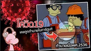 โควิดเคยถูกทำนายไว้แล้วในการ์ตูนซิมสัน Simpson!! #จังรัยไดอะรี่ I #ขยี้ฝันวันเสาร์...◄850►