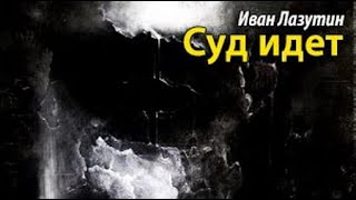 Иван Лазутин. Суд идет 1