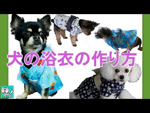 犬 用の 服 浴衣 風 コスチューム 衣装 の 作り方 Nideru How To Make Kimono Coutume For Dog Youtube