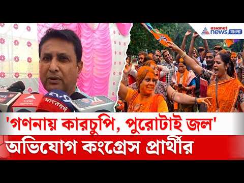 রেজাল্ট আগে থেকেই সেট করা, রিগিংয়ের জয়, অভিযোগ কংগ্রেস প্রার্থীর। Rejinagar By election 2026