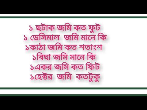 জমির হিসাব।জমির একক।জমি মাপার নিয়ম। জমির একক। শতাংশ।ছটাক।কাঠা।বিঘা।একর # #ajim