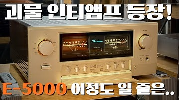 Accuphase E-5000, 프리+파워를 잊게 만드는 한 방의 매직~!! 이 능력에 이 가격은 반칙입니다.. 할 말이 너무 많네요..