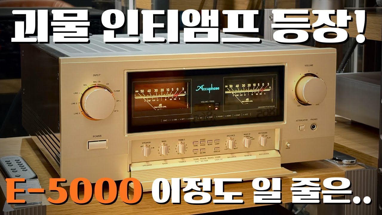 Accuphase E-5000, 프리+파워를 잊게 만드는 한 방의 매직~!! 이 능력에 이 가격은 반칙입니다.. 할 말이 너무 많네요..
