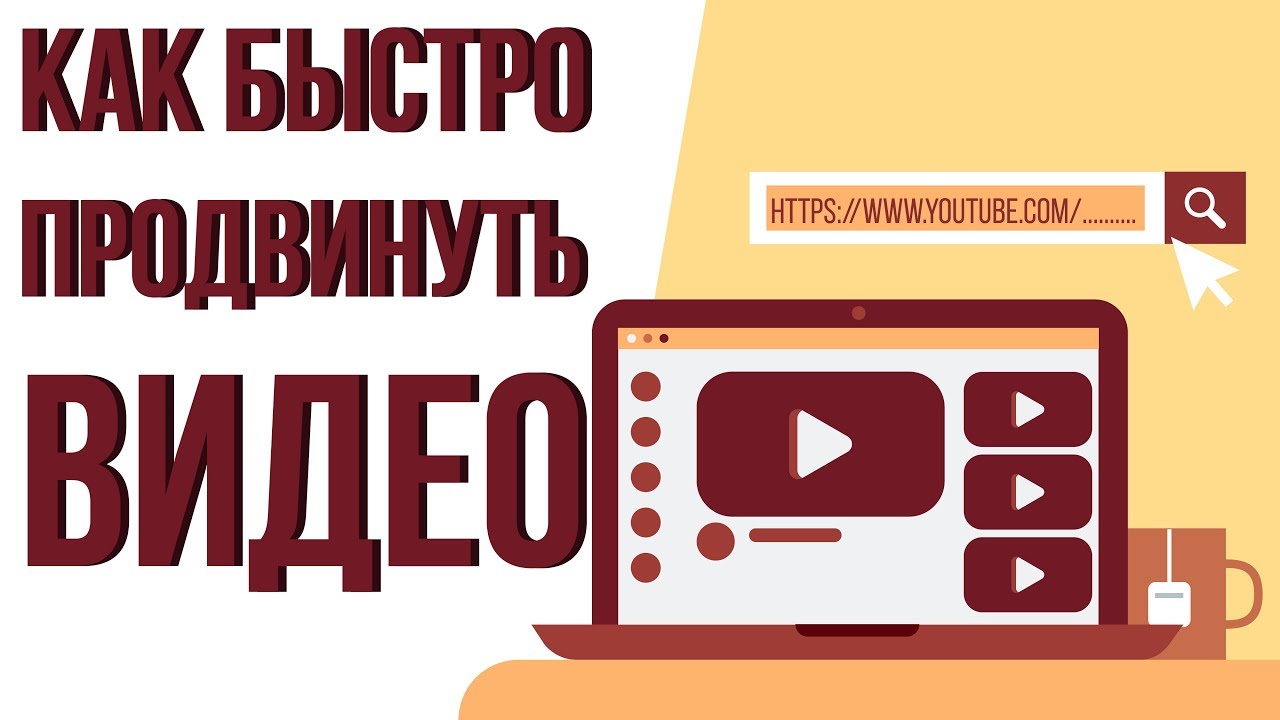 Продвижение ролика на ютуб. Как раскрутить видео на ютубе. Как раскрутить видео на youtube. Правила ютуба. Правила ютуб фото.