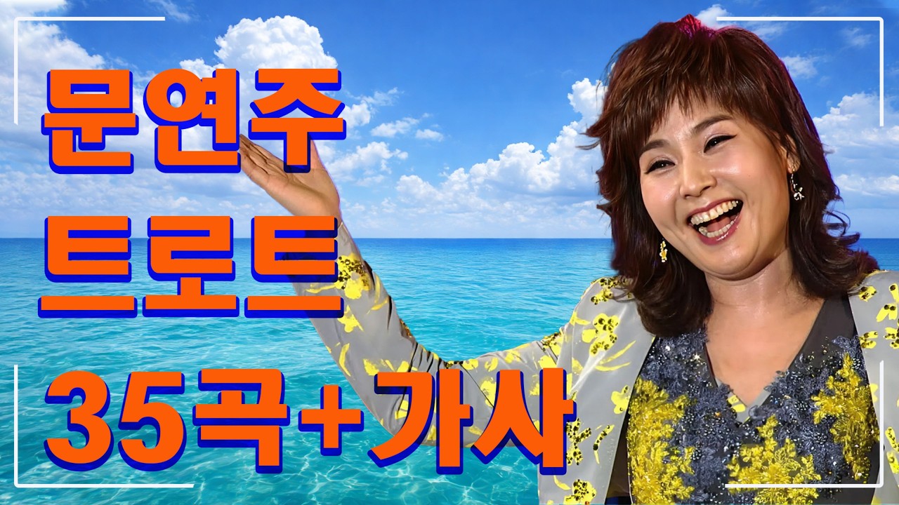 문연주 트로트메들리🎤 추억의 트로트 베스트 🎤 정통 트로트 명곡 모음 - 담백한 감정이 살아 있는 트로트 음악