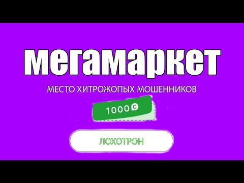 ОБМАН НА МЕГАМАРКЕТЕ! КАК РАБОТАЮТ МОШЕННИКИ НА МАРКЕТПЛЕЙСКАХ