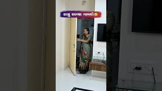 સાસુ આવ્યા ગામથી Gujarati Comedy Video #sasbahucomedy #comedy #gujaraticomedy #comedyexclusive