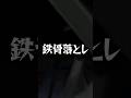 イナズマイレブン 無印の悪役キャラ4選 #shorts