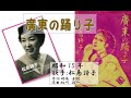 廣東の踊り子 松島詩子さん 昭和15年 「昭和戦前歌謡019」