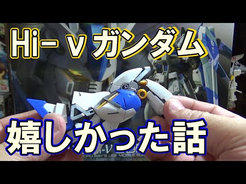 【ガンプラ】作りかけのHi νガンダムを見ながら今回のHi νガンダム騒動を見て思った事【プラモデル】