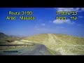 Israel tourism  Arad - Masada. The Judaean Desert על גלגלים נסיעה מערד למצדה, מדבר יהודה. כביש 3199