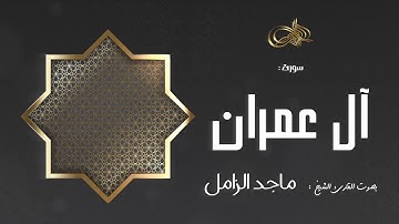 سورة آل عمران : ماجد الزامل