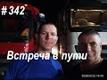 Неожиданная встреча #342