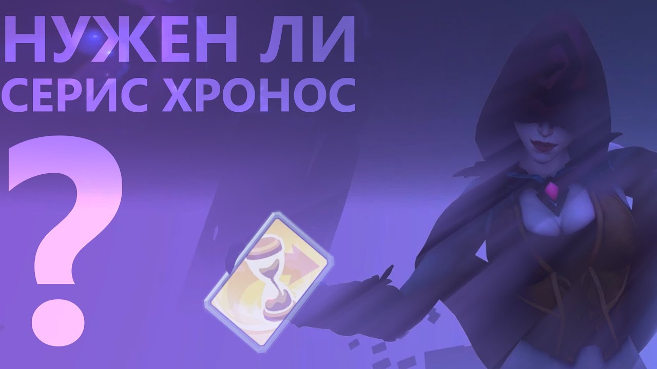 Хронос. Нужен ли он Серис? Сравнение с хроносом и без. - YouTube