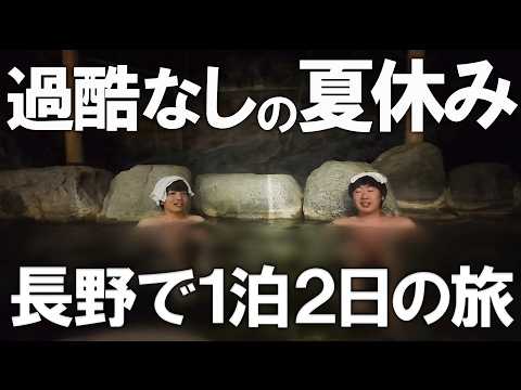 過酷なしの夏休み　長野で1泊2日の旅