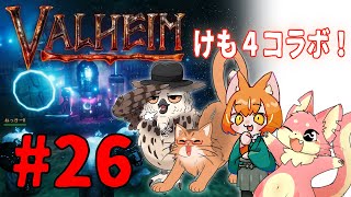 【ヴァルヘイム】けも4でサバイバルコラボ！#26【コラボ】