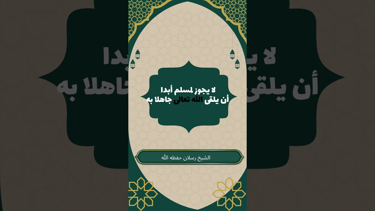 تعلم مجمل الإعتقاد واجب على كل مسلم #محمد_سعيد_رسلان #مجمل_الاعتقاد #العقيدة_أولا