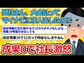 【2ch面白いスレ】弊社さん、大金払ってマイナビに求人出したのに成果0で社長激怒【ゆっくり解説】