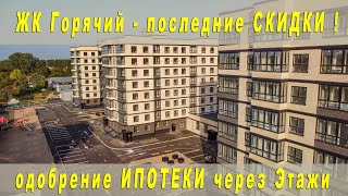 ЖК Горячий - последние Скидки ! Одобрение доступной ипотеки через агентство недвижимости Этажи