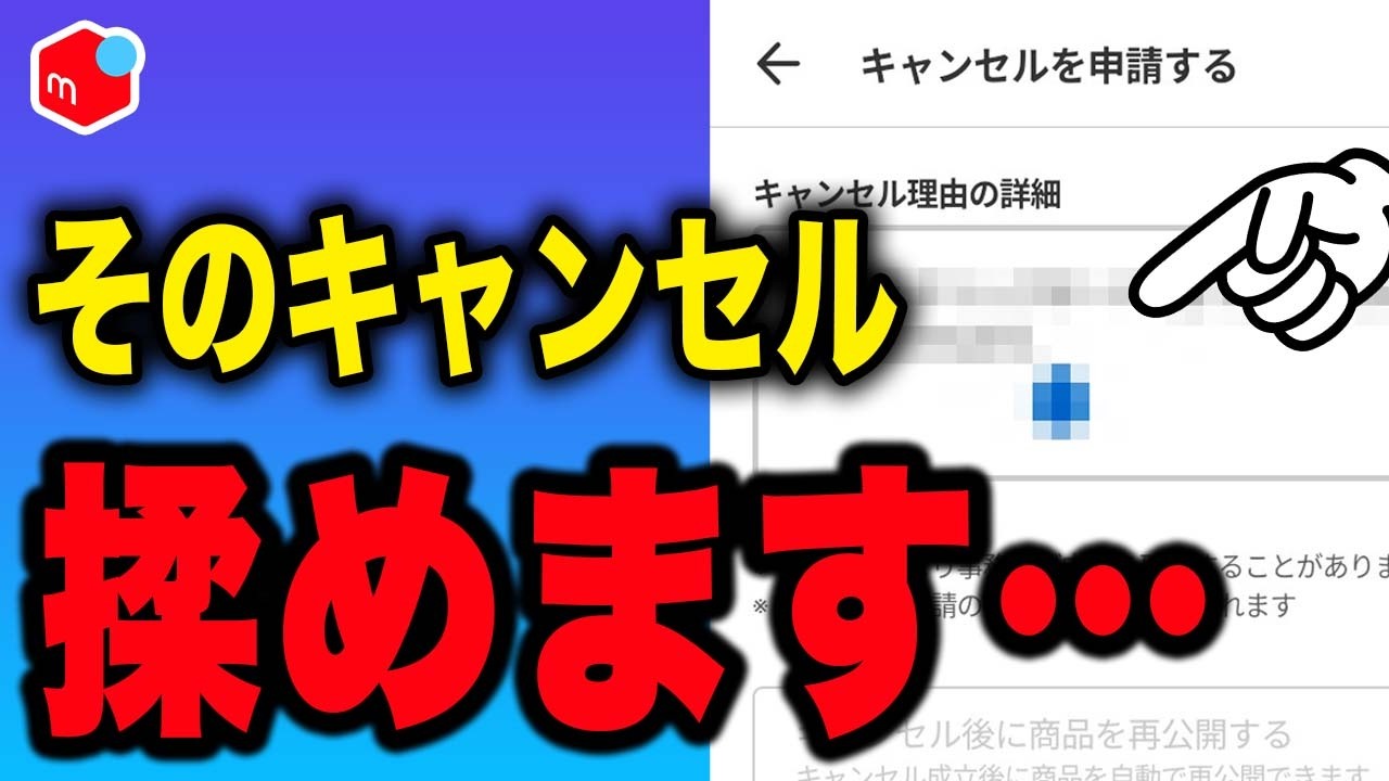 よーちゃん　他の方は購入遠慮ください Mercari] How to Write a Cancellation Reason! Strategies to Avoid